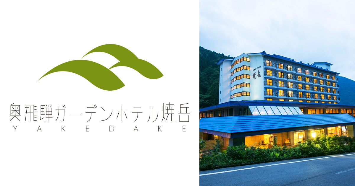 奥飛騨ガーデンホテル焼岳 — 岐阜・高山市奥飛騨温泉郷 · 敷地内自家源泉と超深層水を備える家族リゾート