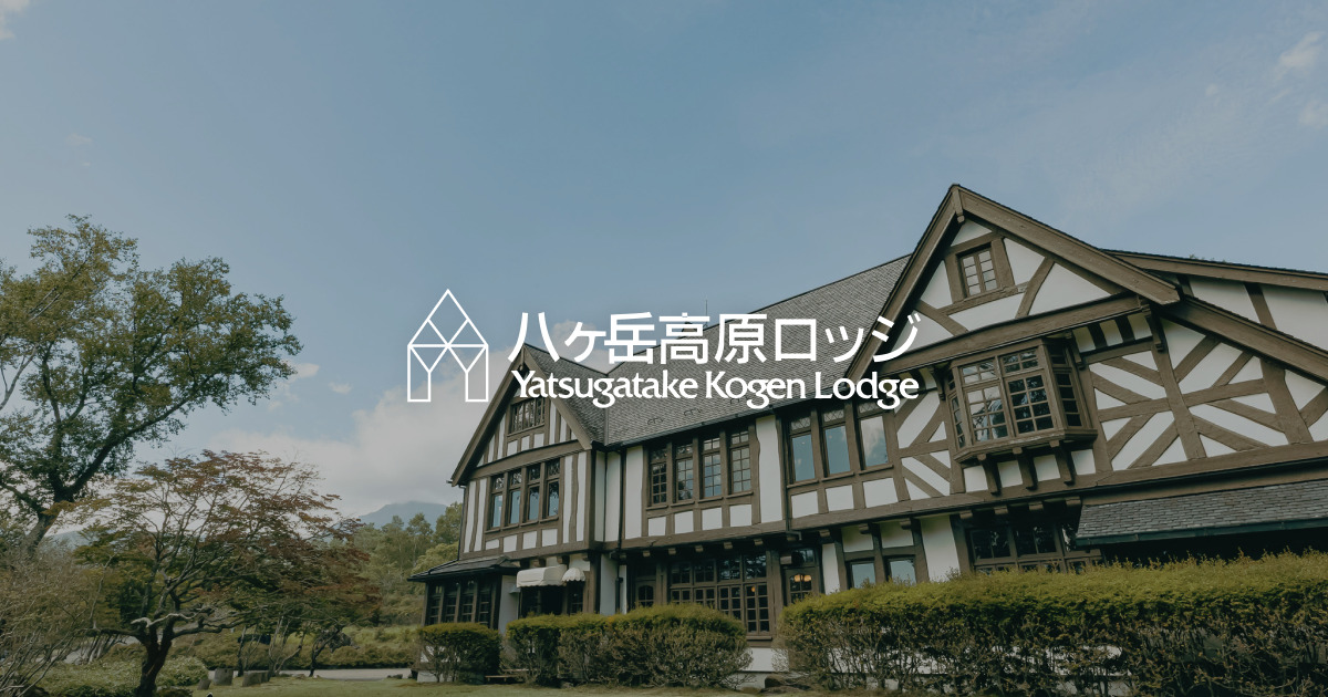 八ヶ岳高原ロッジ — 長野・南牧村 · 標高1,500mの高原湧水と家族リゾート