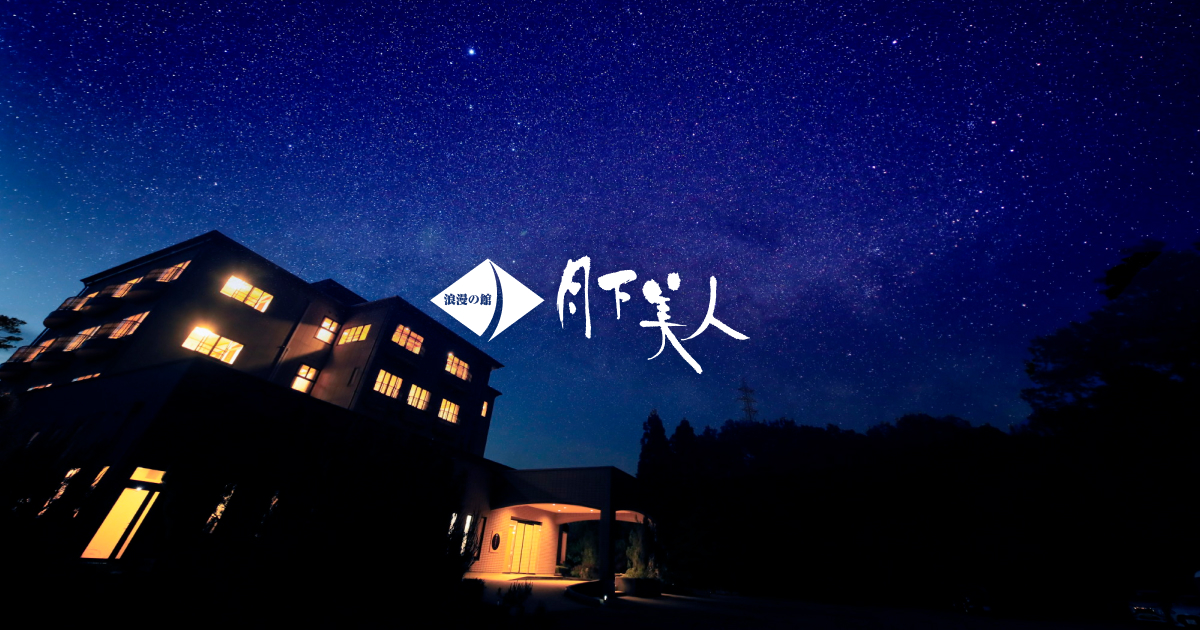 浪漫の館 月下美人 — 長野・下條村 · 南信州の里山に建つ温泉旅館、栗拾い体験対応