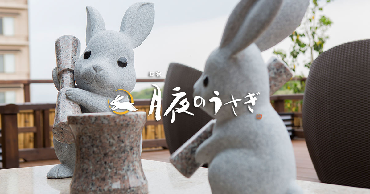 お宿 月夜のうさぎ — 島根県出雲市・出雲大社徒歩8分、白うさぎ意匠の現代的な和風旅館
