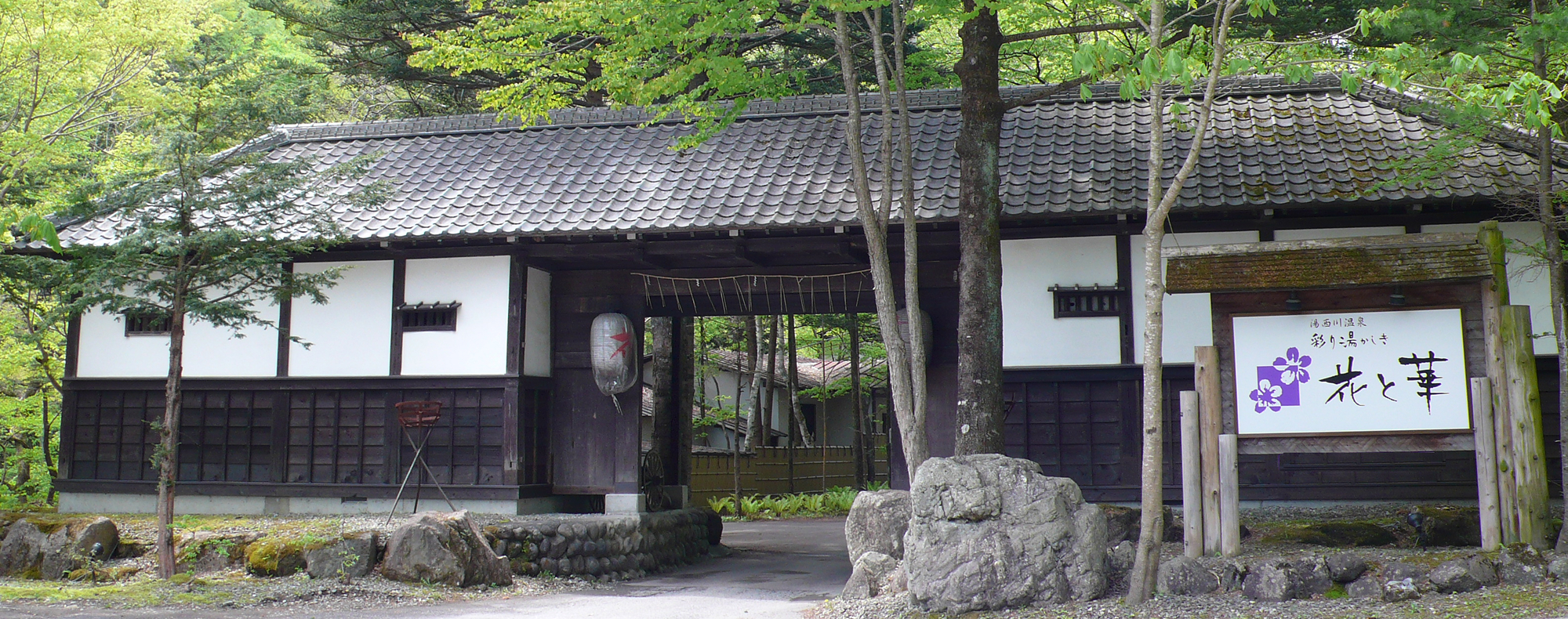 彩り湯かしき花と華 — 栃木・湯西川温泉 · 囲炉裏お狩場焼きと貸切風呂が複数ある大型旅館の館内