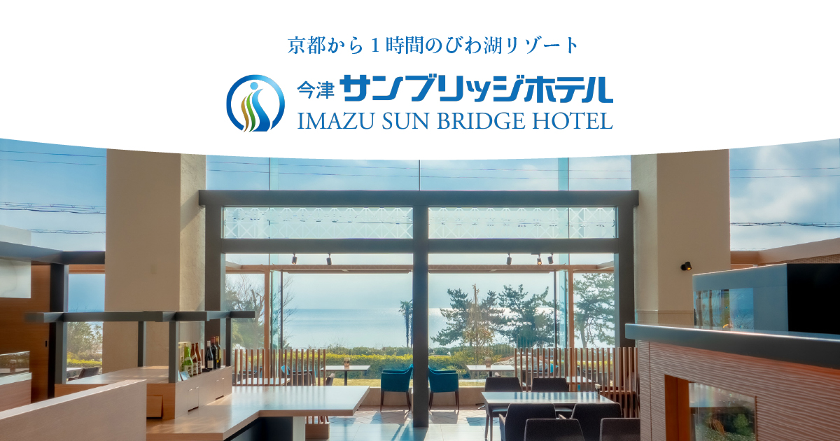 今津サンブリッジホテル — 高島市・今津 · 奥びわ湖の湖畔に建つスポーツリゾート