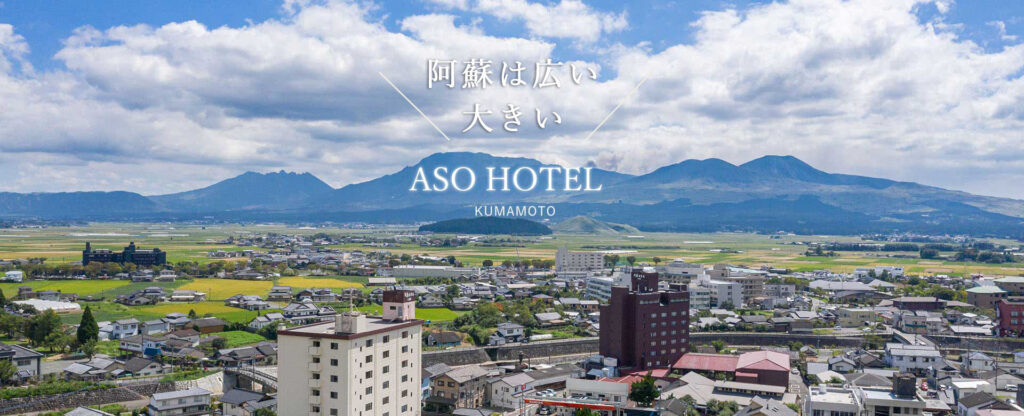 阿蘇ホテル 一番館・二番館 — 阿蘇市内牧温泉 · 阿蘇五岳を望む源泉かけ流しの湯宿