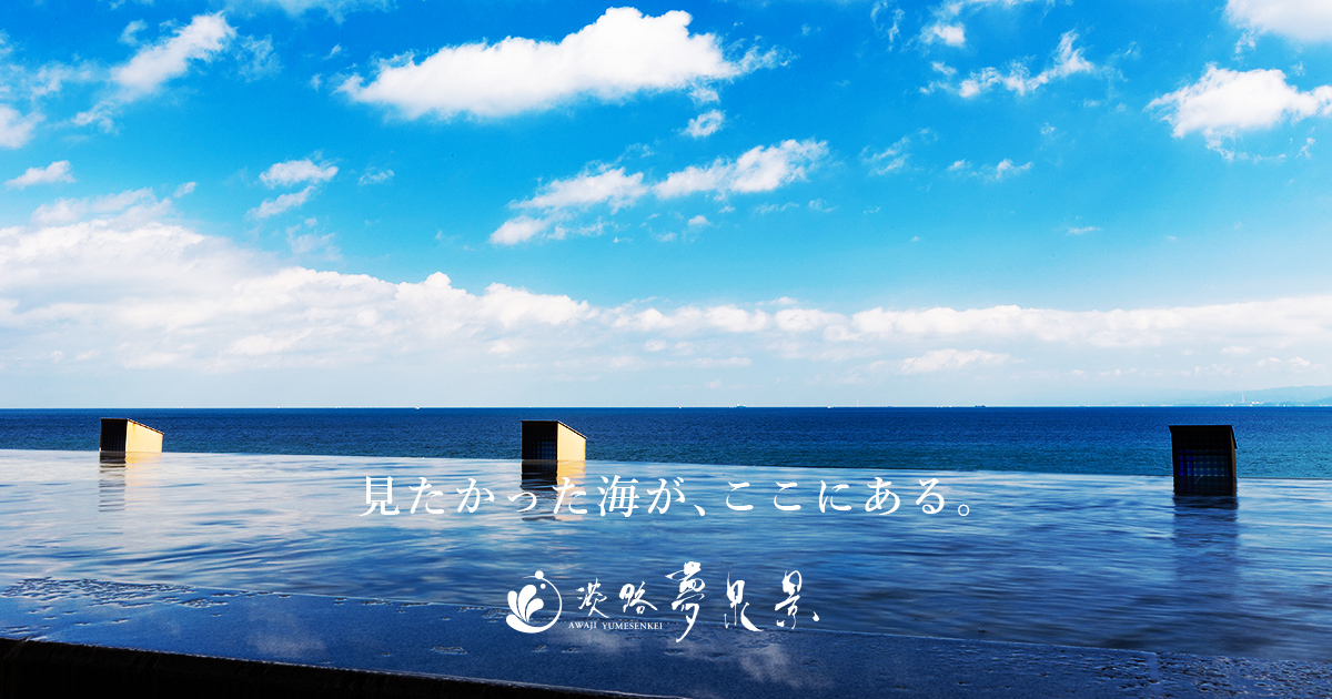 淡路夢泉景 — 兵庫・淡路島洲本温泉 · 紀淡海峡を望む60室、ホテルニューアワジ別亭