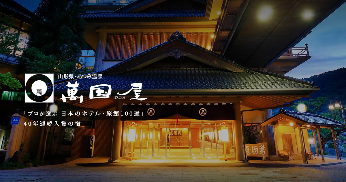 あつみ温泉 萬国屋 — 山形・鶴岡 · 夜の玄関、木造の大型老舗旅館