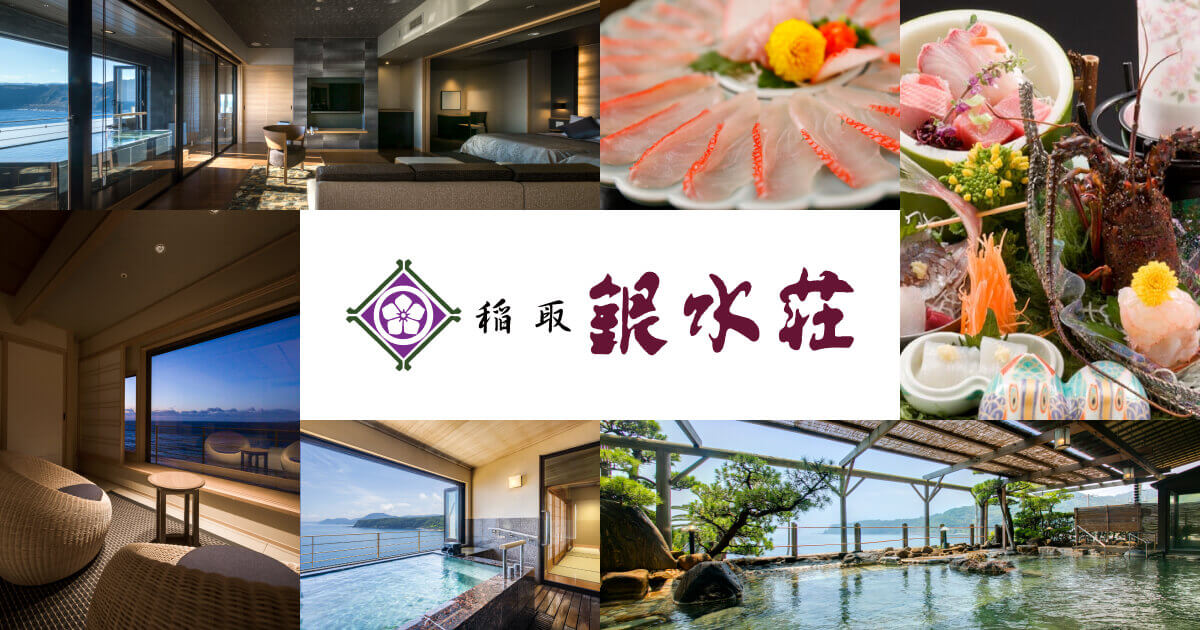 稲取銀水荘 — 静岡・東伊豆町稲取 · 相模灘を望む全室オーシャンビュー旅館