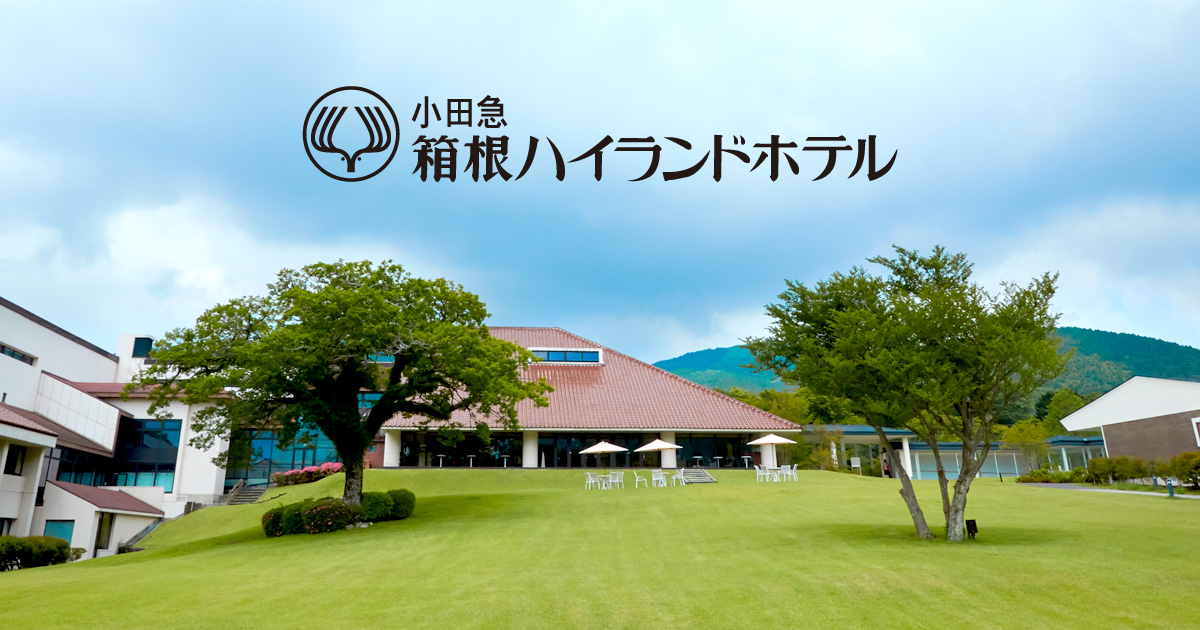 小田急 箱根ハイランドホテル — 箱根・仙石原 · エントランスから客室・大浴場まで車椅子で移動できる館内動線