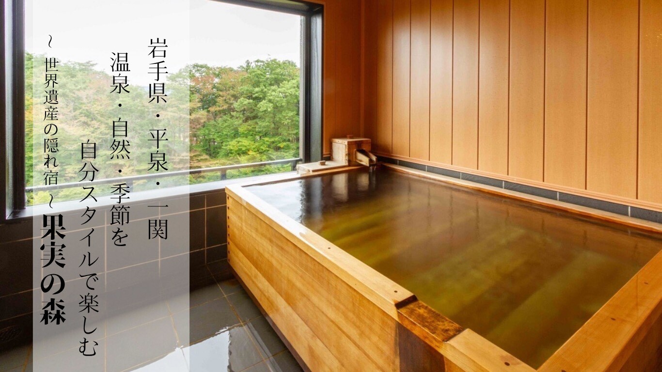世界遺産の隠れ宿 果実の森 — 岩手県一関市 · 敷地内果樹園で桃・梨・ブルーベリーを摘む温泉宿