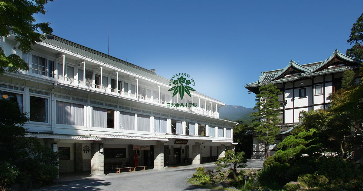 日光金谷ホテル — 日光市上鉢石町 · 1873年創業、現存最古のクラシックリゾートホテル
