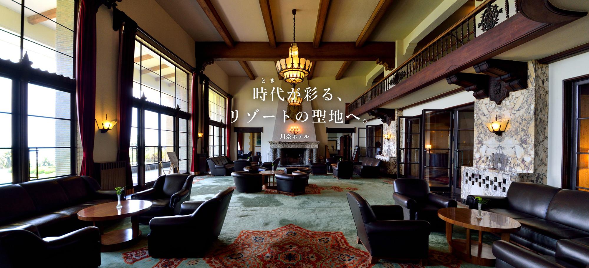 川奈ホテル — 伊東・川奈 · 1936 年開業のクラシックリゾート、木造梁のメインロビー