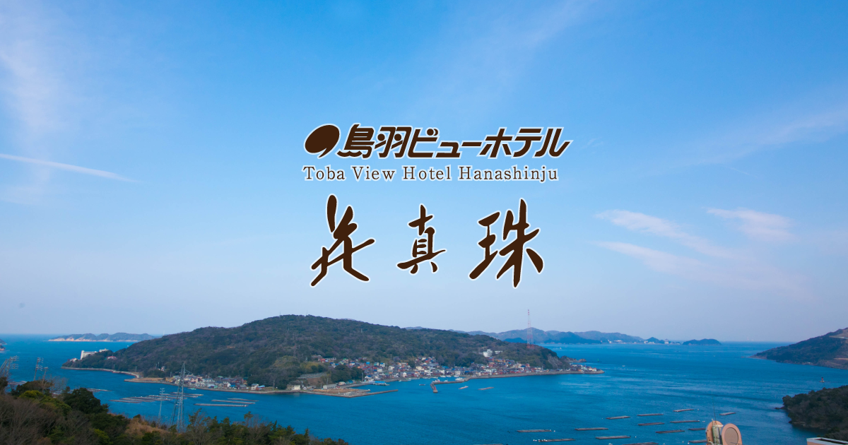 鳥羽ビューホテル 花真珠 — 三重・鳥羽小浜 · 高台に立ち鳥羽湾を一望する温泉ホテル