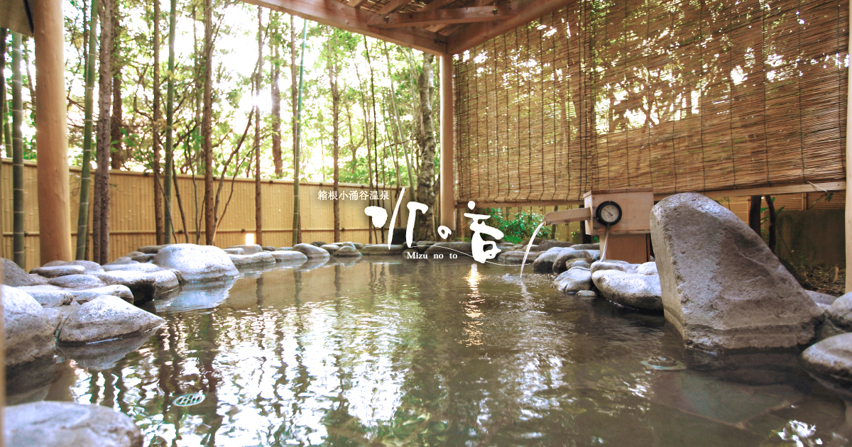 箱根小涌谷温泉 水の音 — 神奈川・箱根町 · 2源泉2大浴場と貸切風呂3ヶ所を無料開放する湯宿