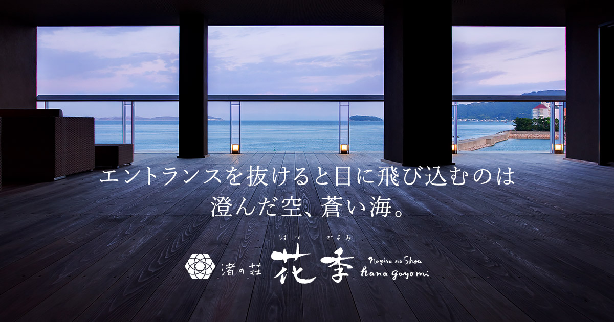 渚の荘 花季 — 淡路島 洲本温泉 · エントランスから海を望むラウンジテラス、夕暮れの紀淡海峡