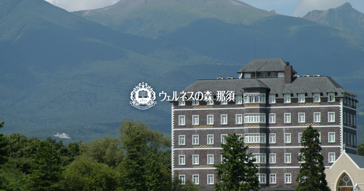 ウェルネスの森 那須 — 栃木・那須高原 · 4つの貸切風呂のうち1つがバリアフリー浴槽、貸出用車椅子あり