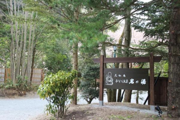 花仙庵 仙仁温泉 岩の湯 — 長野県須坂市仁礼・18室の秘湯、洞窟風呂