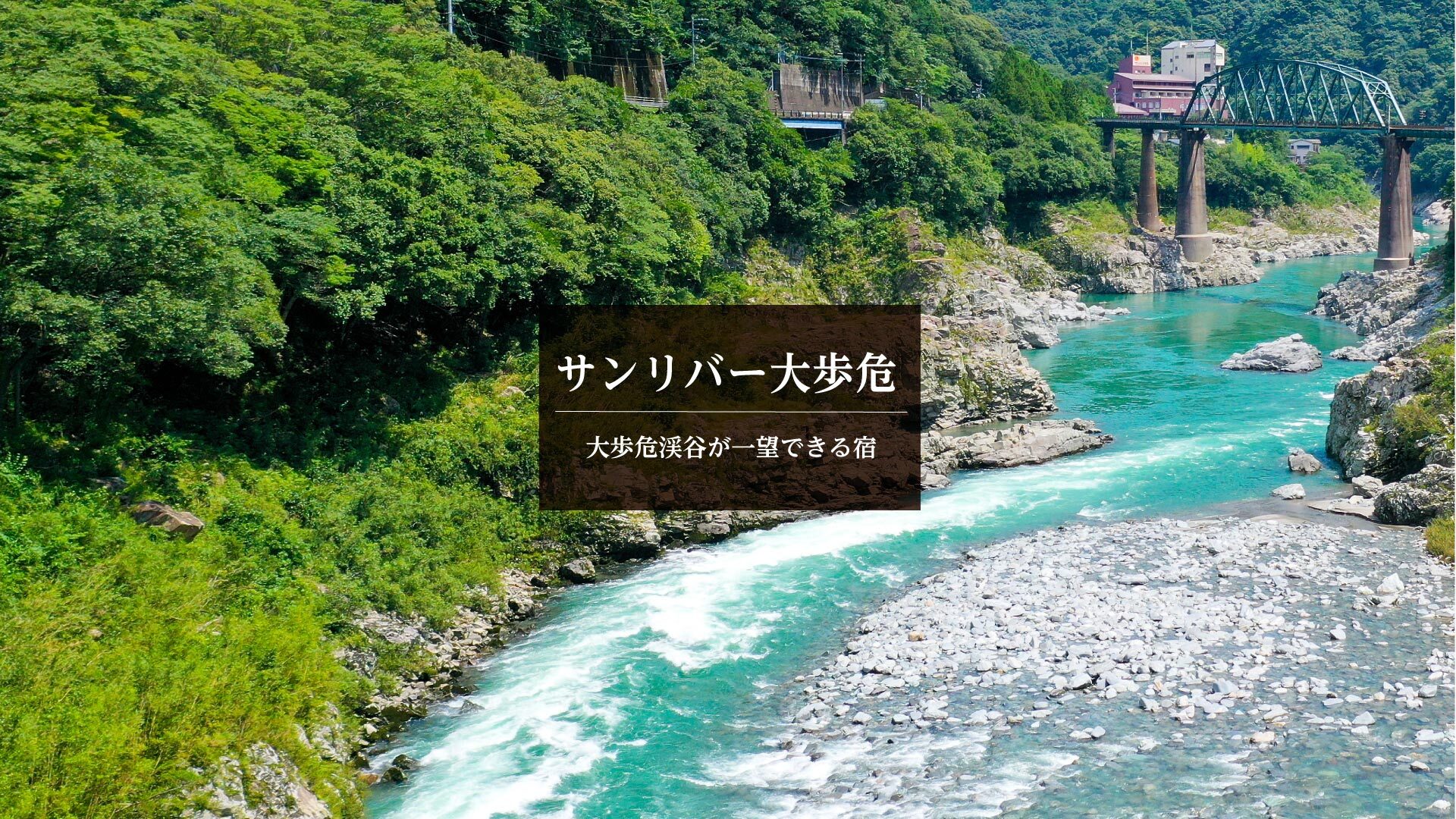 大歩危温泉 サンリバー大歩危 — 徳島・大歩危 · 小歩危峡と吉野川を望む強アルカリ泉の温泉宿
