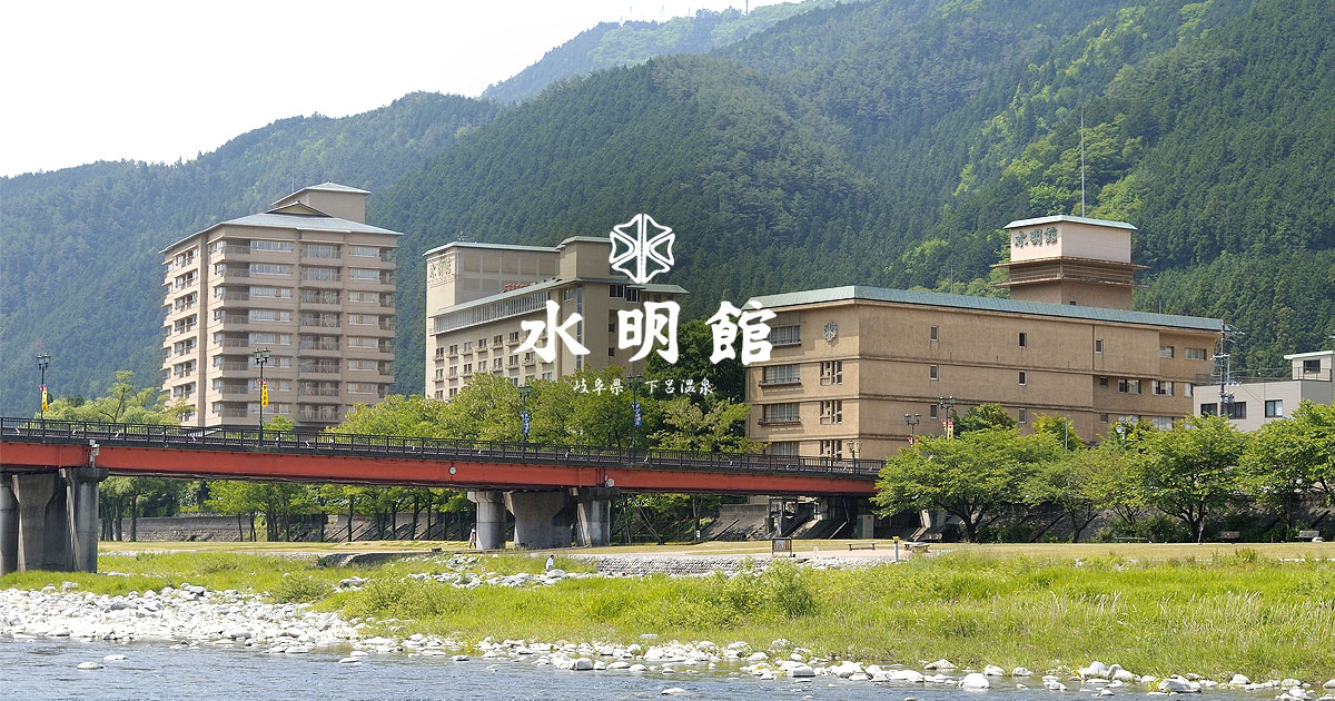 下呂温泉 水明館 — 岐阜・下呂温泉 · 飛騨川沿いに建つ会席と温泉の大型旅館