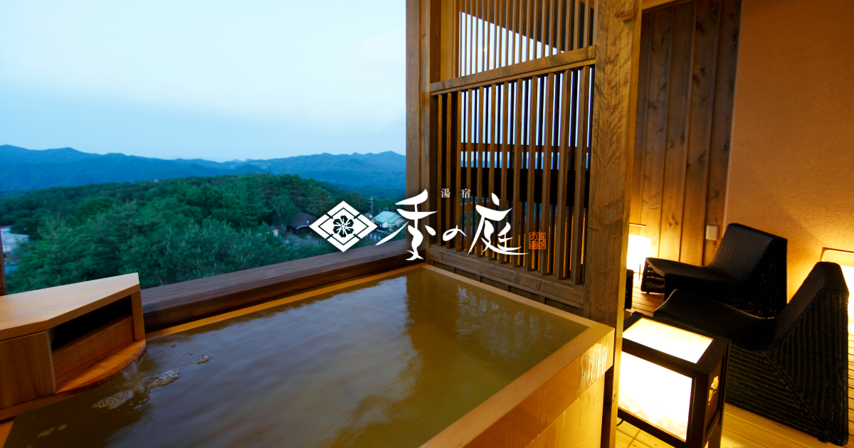 湯宿 季の庭 — 群馬・草津 · 全64室すべてに露天風呂、無料貸切風呂3つ