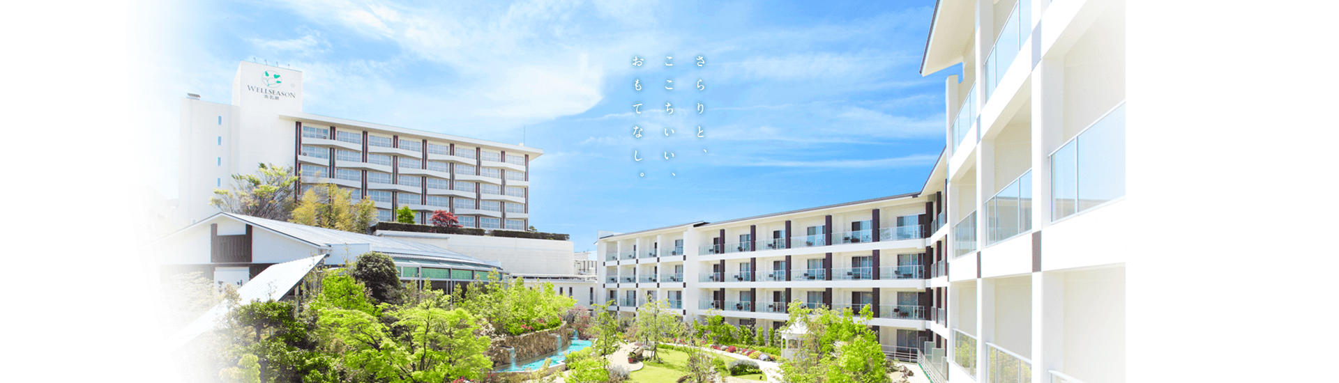 ホテルウェルシーズン浜名湖 — 静岡・舘山寺 · 浜名湖畔の大型ファミリーリゾート、庭園と館内活動が充実