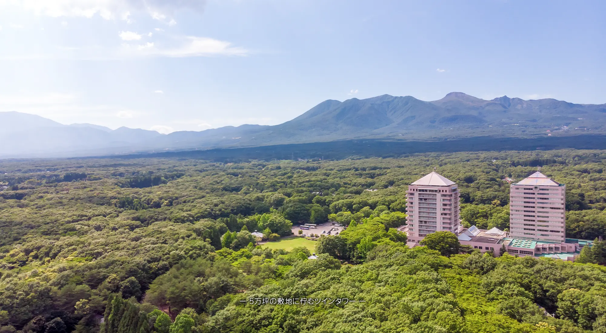 ホテルエピナール那須 — 栃木那須高原 · 那須連山を背にした緑に囲まれた大型リゾート