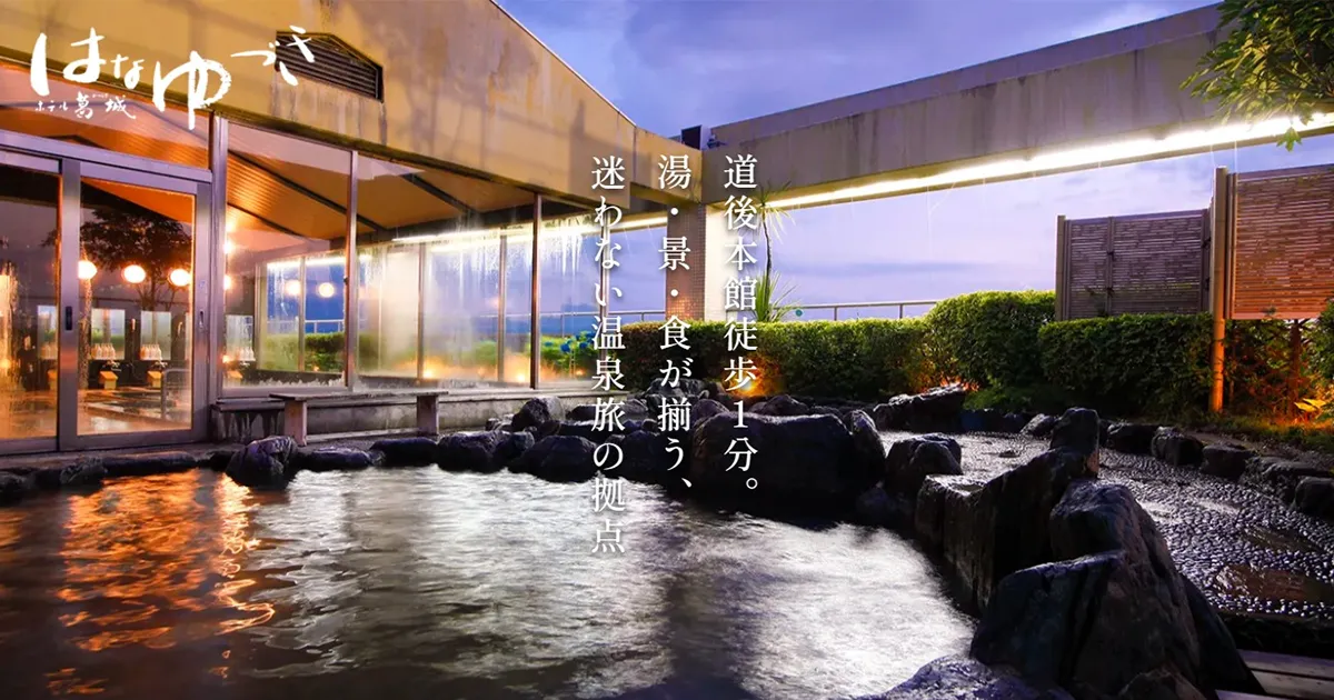 道後温泉 花ゆづき — 松山・道後湯月町 · 本館すぐ・10畳和室・手頃な価格帯