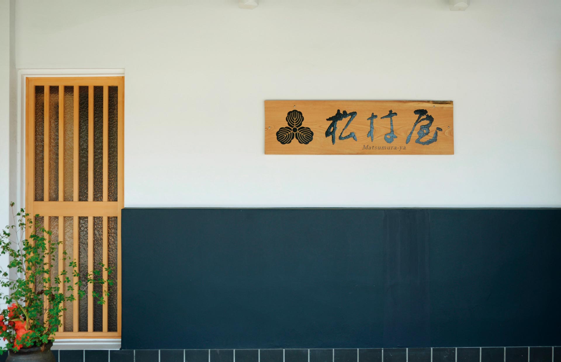 松村屋旅館 — 埼玉県川越市元町1丁目 · 三つ柏紋を刻んだ木の看板と格子戸の玄関まわり