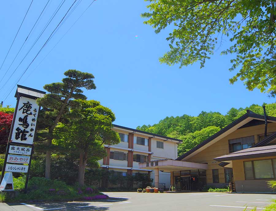 鹿鳴館 — 嬬恋村・新鹿沢温泉 · 17室の山あい温泉旅館、鹿沢源泉引湯の露天風呂