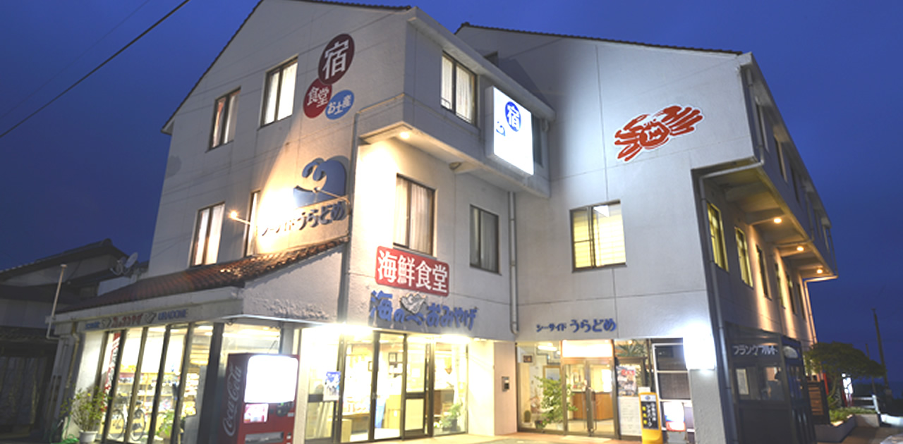 シーサイドうらどめ — 鳥取県岩美町浦富 · 浦富海岸の浜に面した全8室の宿、1階に海鮮食堂と売店を併設