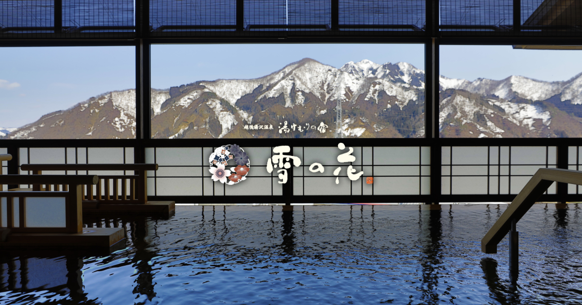 湯けむりの宿 雪の花 — 新潟県湯沢町・越後湯沢駅から徒歩約3分 · 谷川連峰を望む大浴場の露天