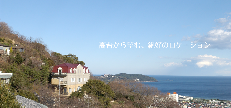 ホテル眺望山荘 — 湯河原町宮下 · 湯河原駅近くの高台に建つマンサード屋根の洋館、海と街を望む全6室の宿