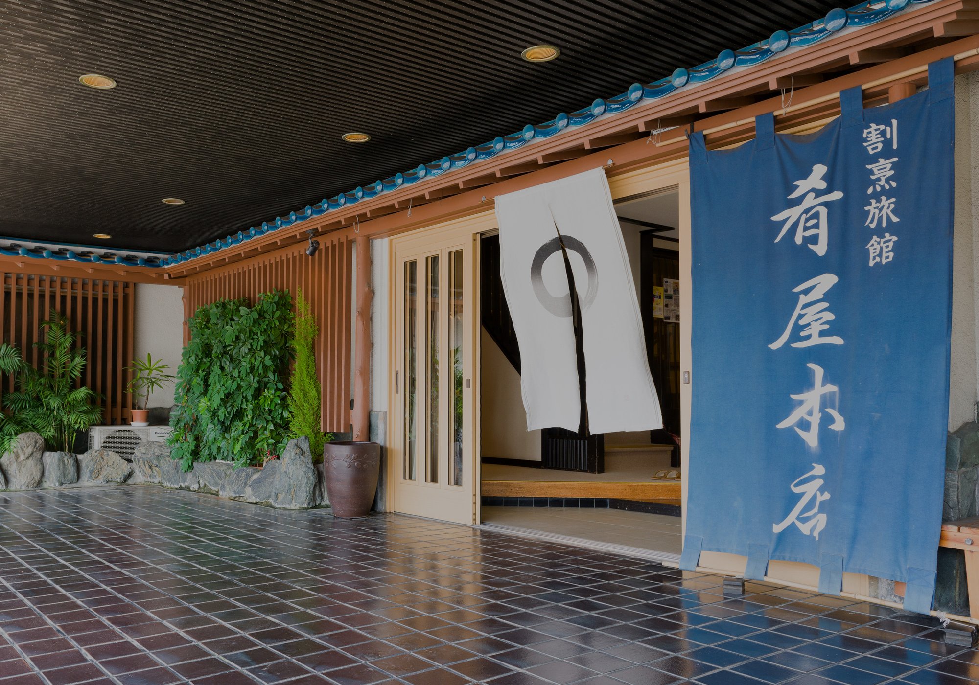 割烹旅館 肴屋本店 — 大洗町・曲がり松商店街 · 藍の暖簾が掛かる玄関