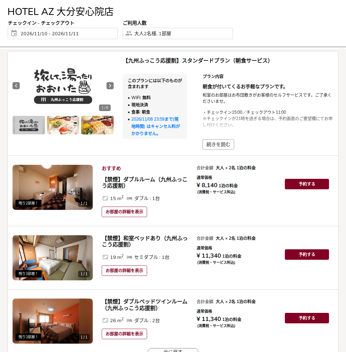 HOTEL AZ 大分安心院店の公式予約ページ。11月10日・大人2名の九州ふっこう応援割プランの客室と割引前の料金