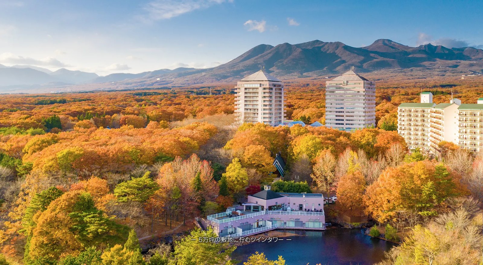 ホテルエピナール那須 — 栃木県那須町 · 紅葉の森に建つメインタワーとアネックスタワー、背後に那須連山