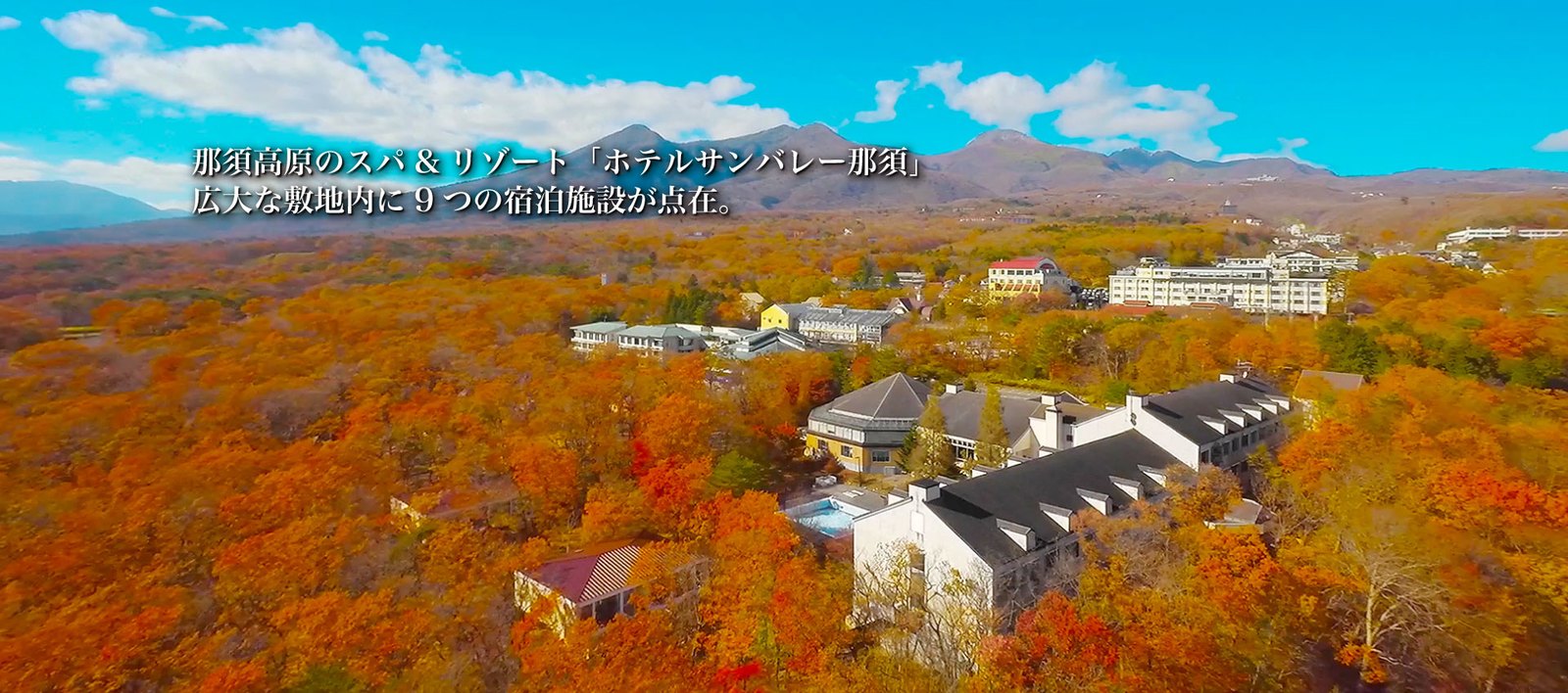 ホテルサンバレー那須 — 那須町湯本 · 紅葉の森に宿泊館が点在する広い敷地の空撮