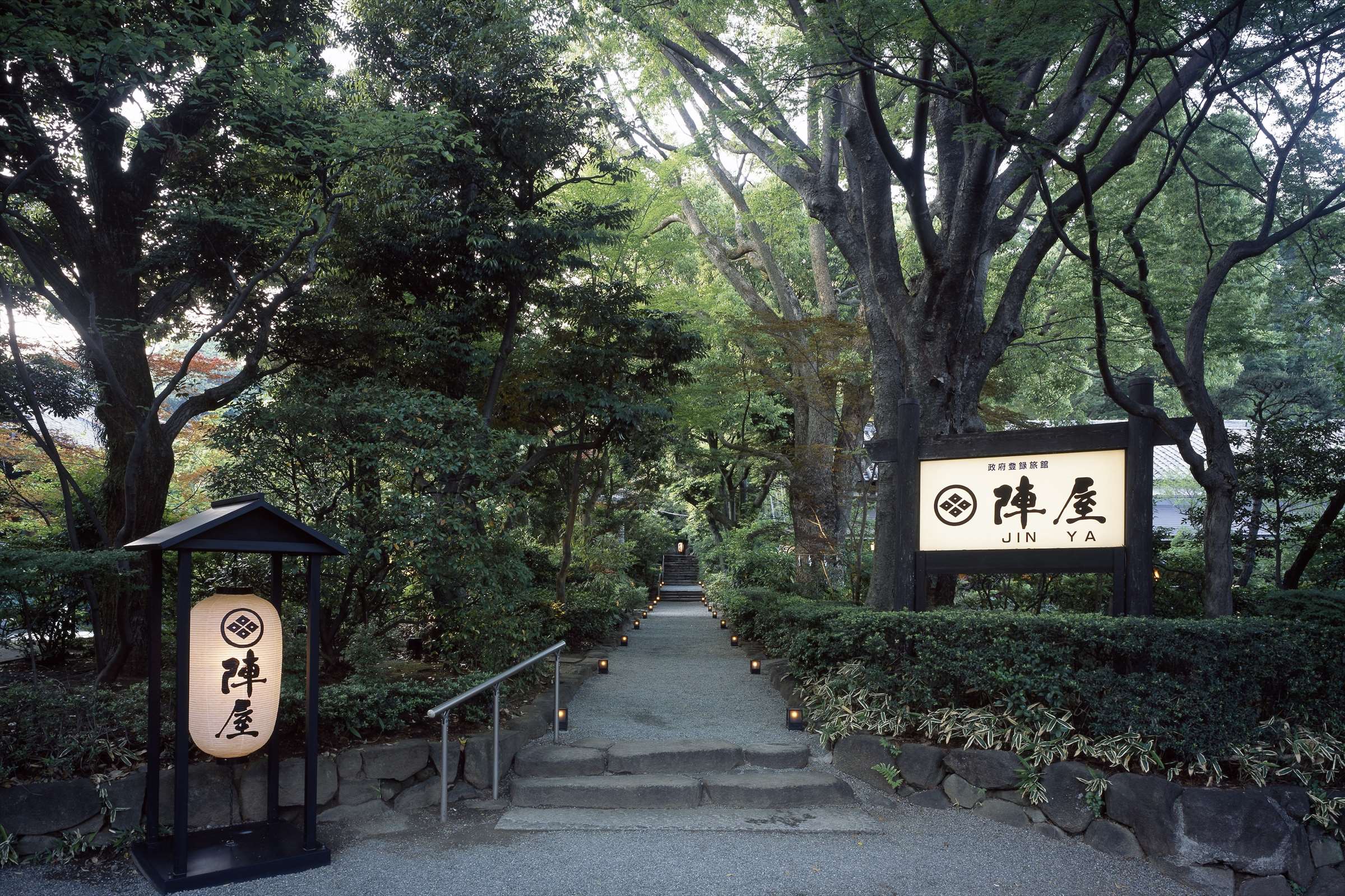 元湯陣屋 — 神奈川県秦野市・鶴巻温泉 · 木立に囲まれた正面入口の看板と石段のアプローチ