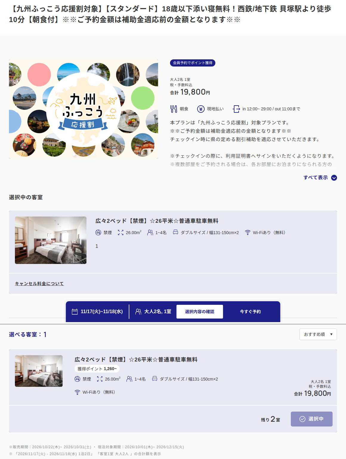 ベッセルホテル福岡貝塚の公式予約ページ。九州ふっこう応援割対象プラン、11月17日（火）広々2ベッド【禁煙】大人2名の合計19,800円（割引前）