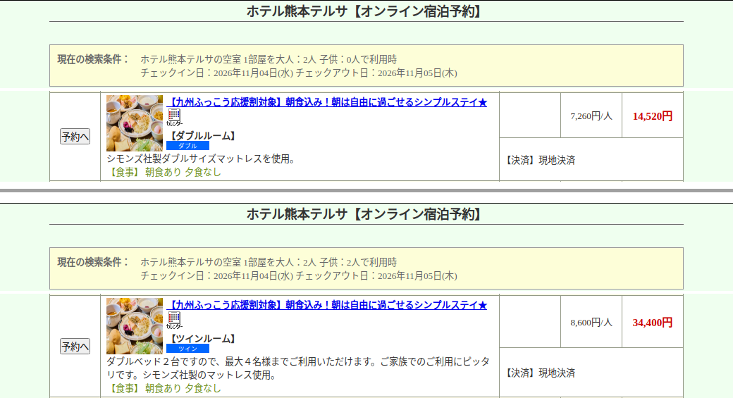 ホテル熊本テルサの公式予約サイトで九州ふっこう応援割対象プランが表示された画面（11月4日（水）、大人2名と家族4名）