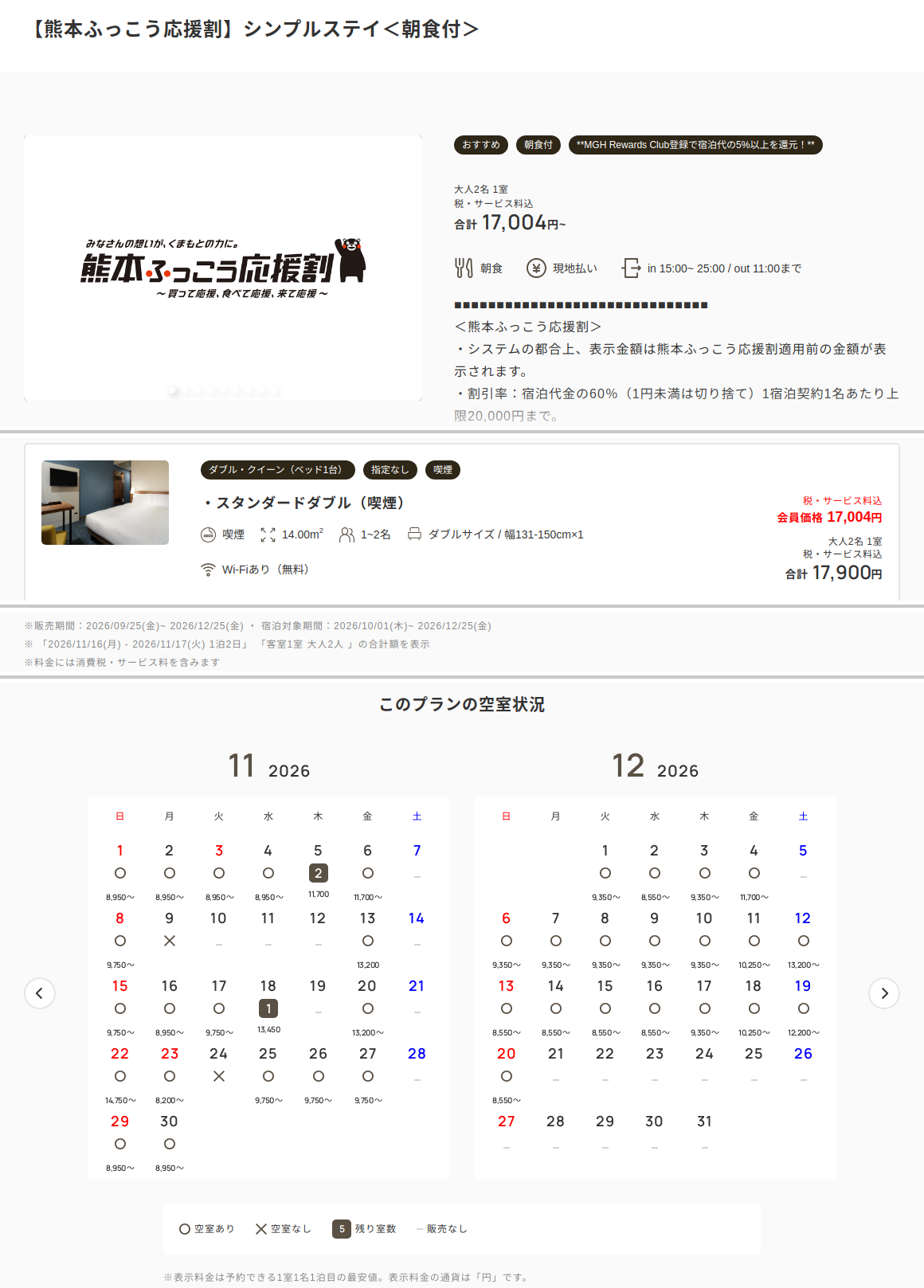 三井ガーデンホテル熊本の公式予約サイト、熊本ふっこう応援割の朝食付プランと空室カレンダー