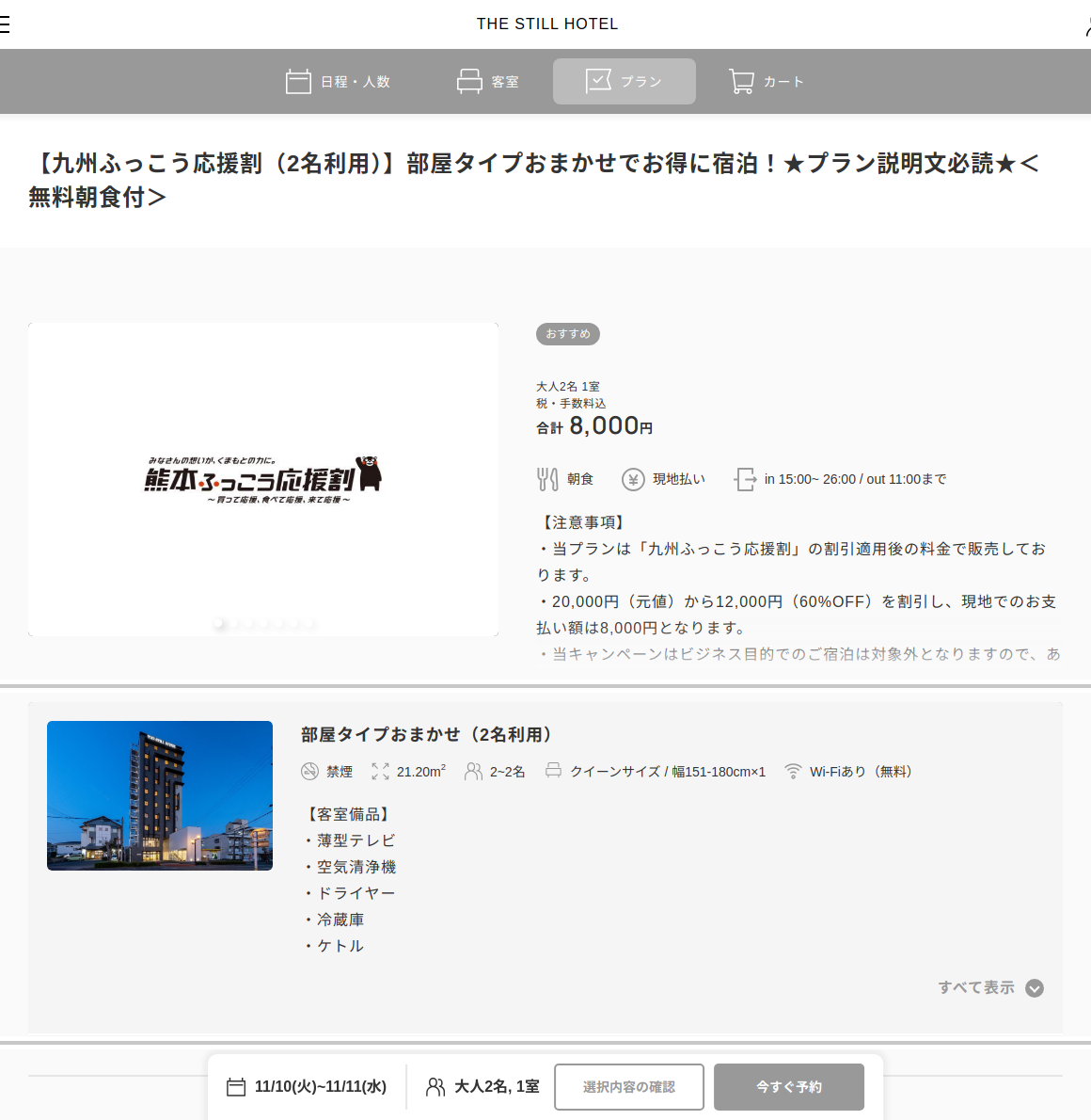 THE STILL HOTEL 公式予約サイトの九州ふっこう応援割プラン（2026年11月10日・大人2名）