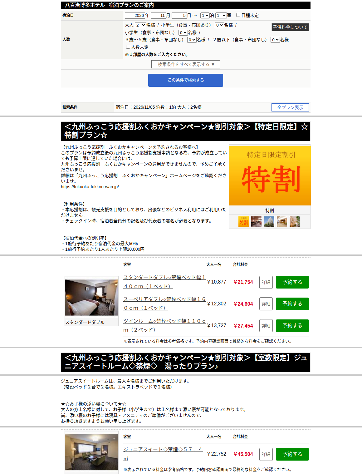 八百治博多ホテルの公式予約サイトに表示された九州ふっこう応援割の対象プラン（11月5日・大人2名）